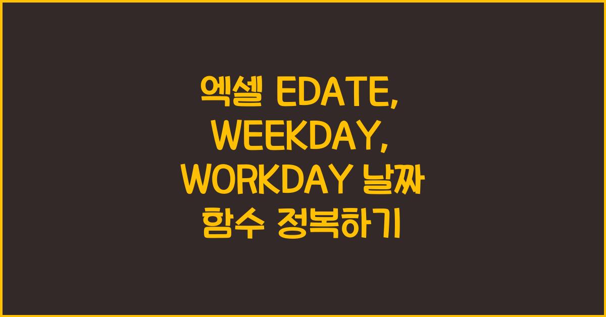 엑셀 EDATE, WEEKDAY, WORKDAY 날짜 함수