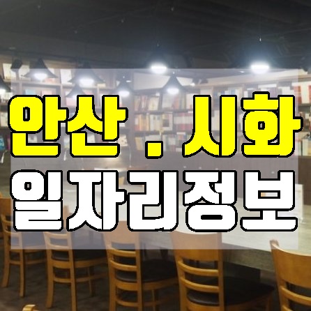 안산교차로 구인구직