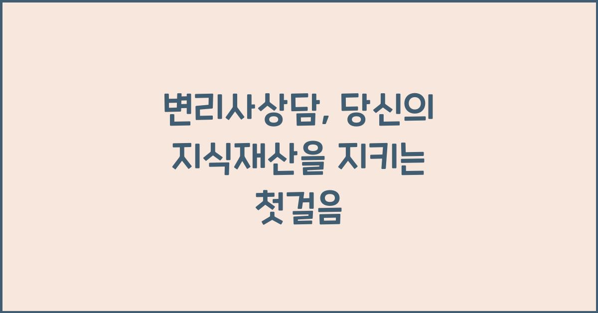변리사상담
