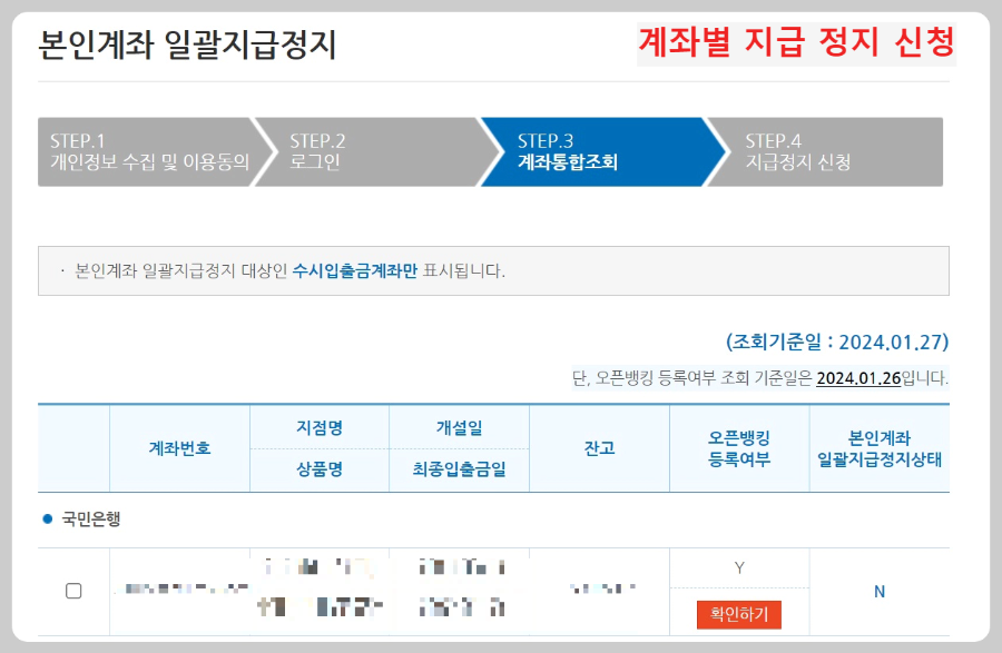 계좌-별-지급정지-신청
