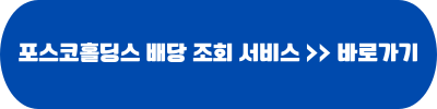 포스코홀딩스 배당금 조회 홈페이지