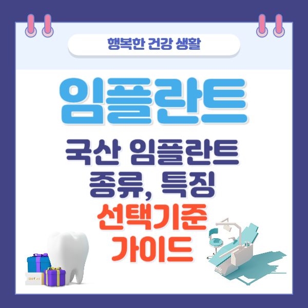 국산 임플란트 종류, 특징, 선택기준 가이드