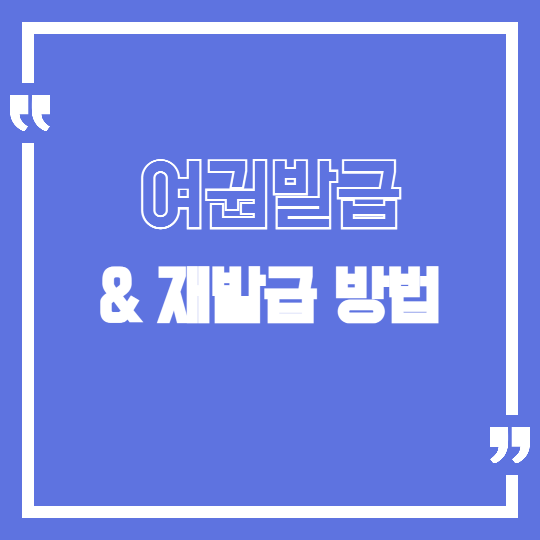 여권 발급 소요시간 준비물 사진 온라인 여권 재발급