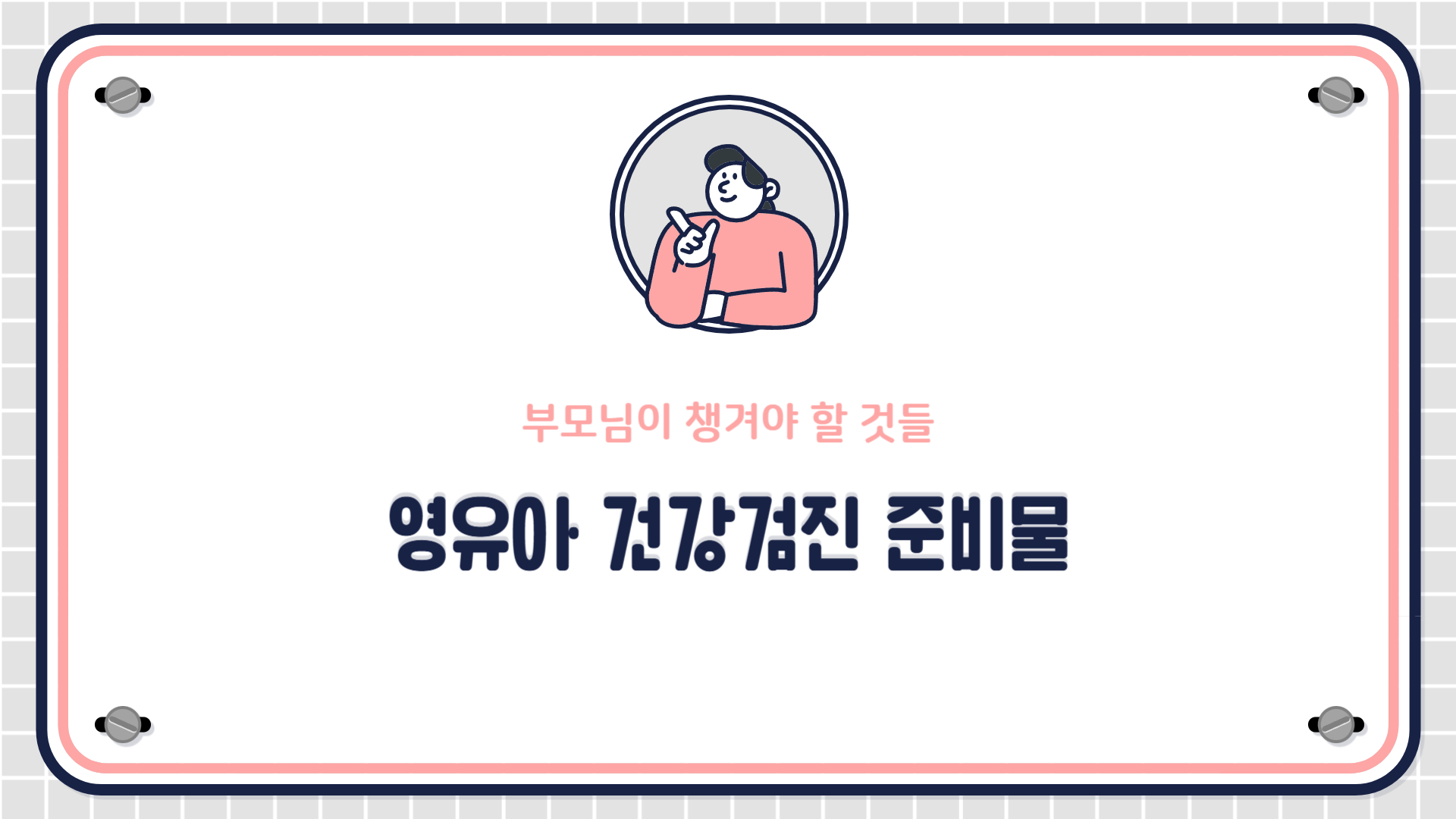 영유아 건강검진 준비물