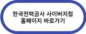 한국전력공사-사이버지점-홈페이지-바로가기