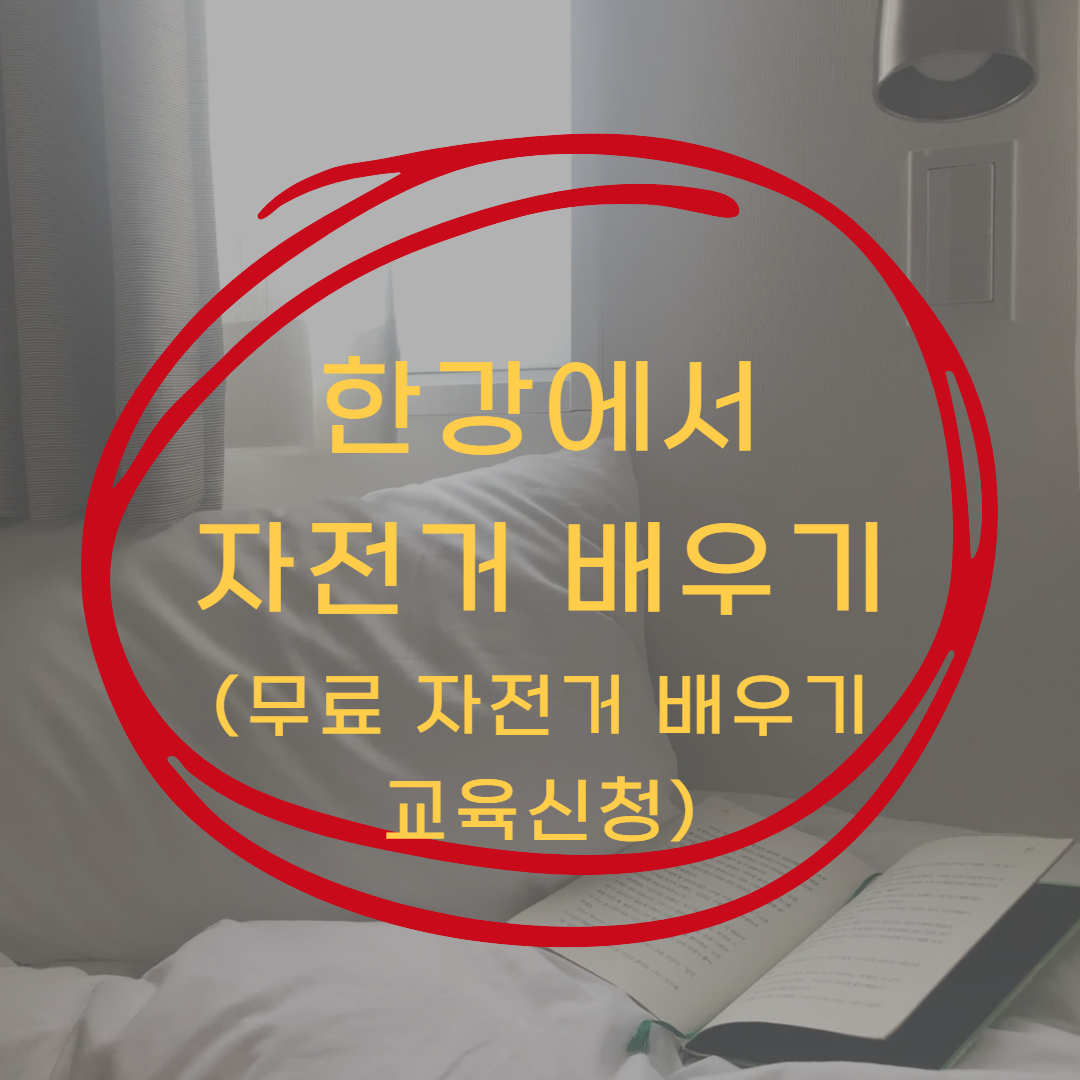 한강공원 자전거 배우기 (무료 자전거 안전교육, 광나루 한강공원)