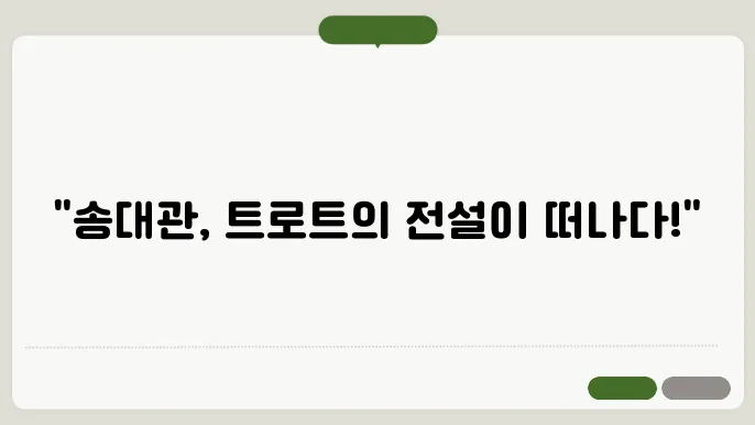 송대관의 마지막 순간