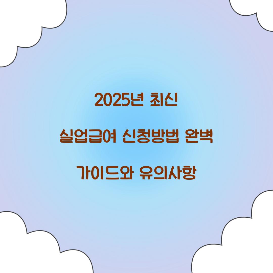 2025년 최신 실업급여 신청방법