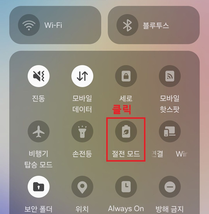 절전모드 클릭함