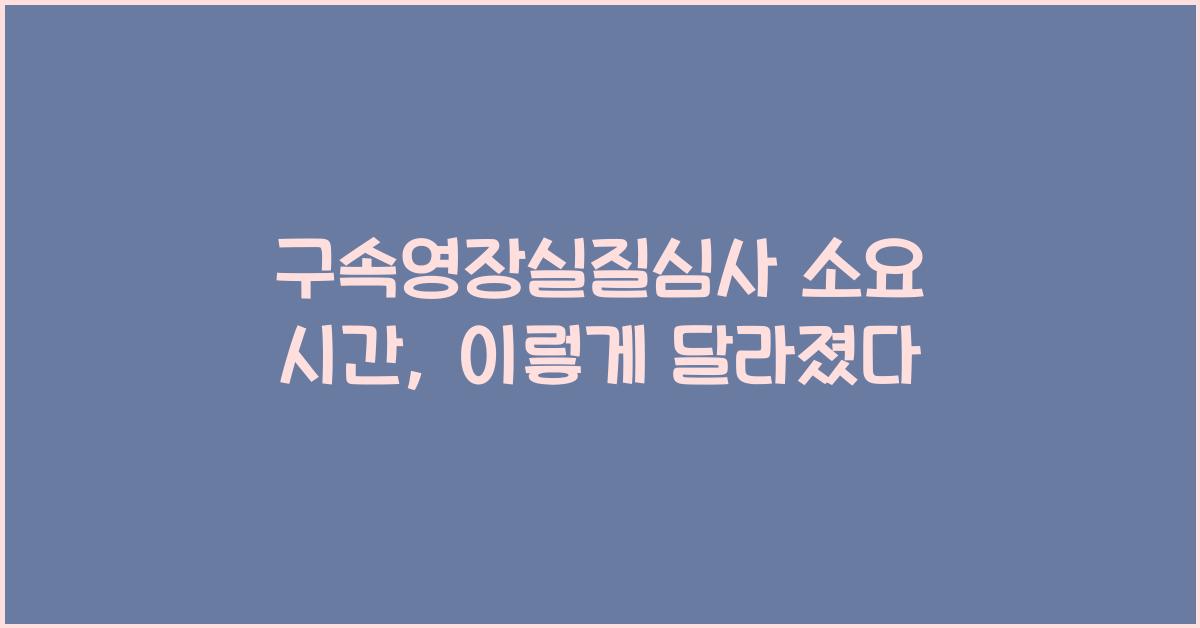 구속영장실질심사 소요 시간