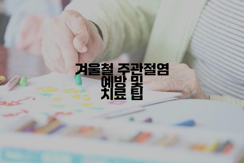 겨울철 주관절염 예방 및 치료 팁