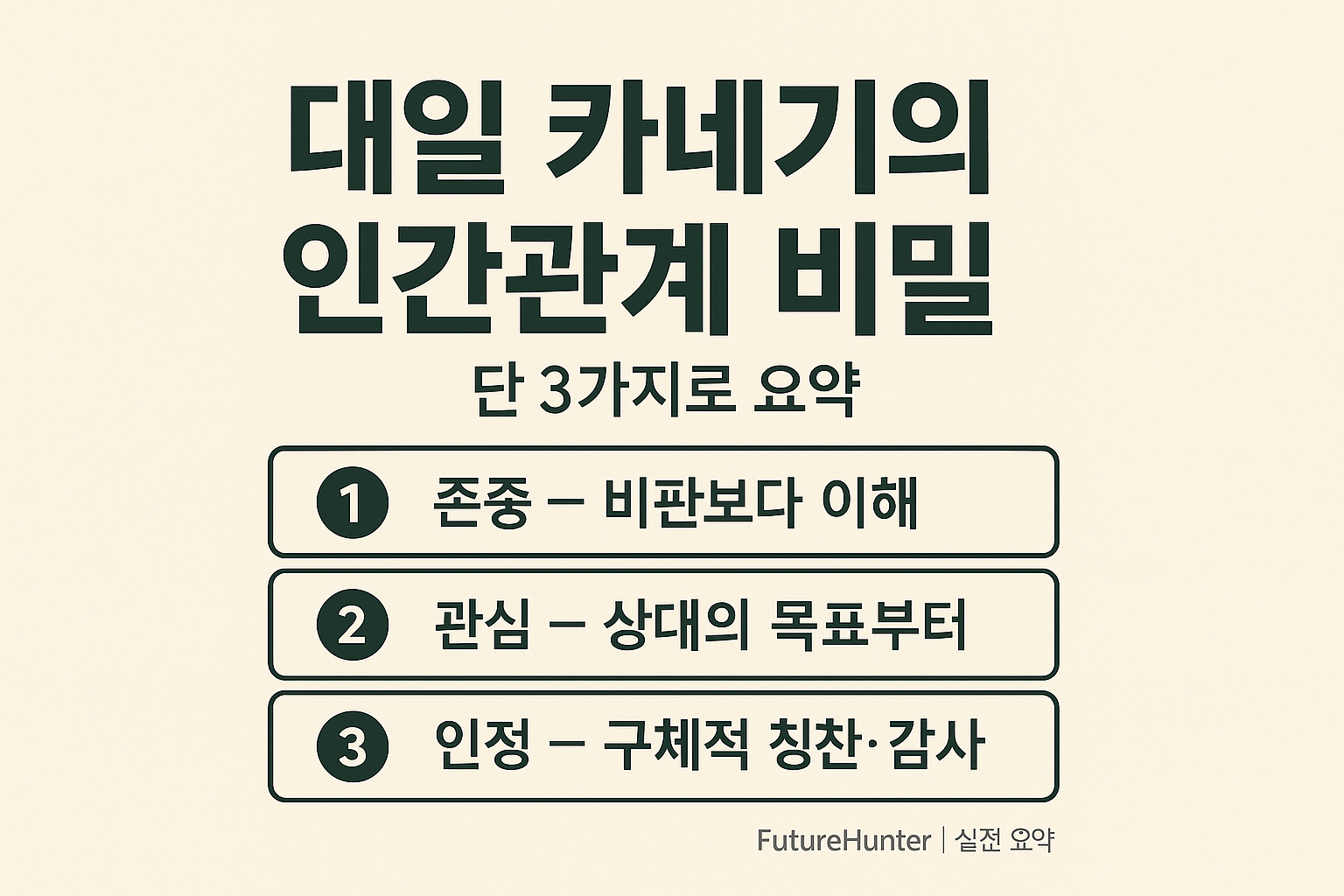 데일 카네기의 인간관계 핵심 3가지 원칙을 요약한 한국어 인포그래픽