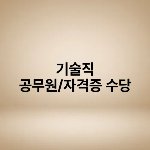 기술직 공무원/자격증 수당