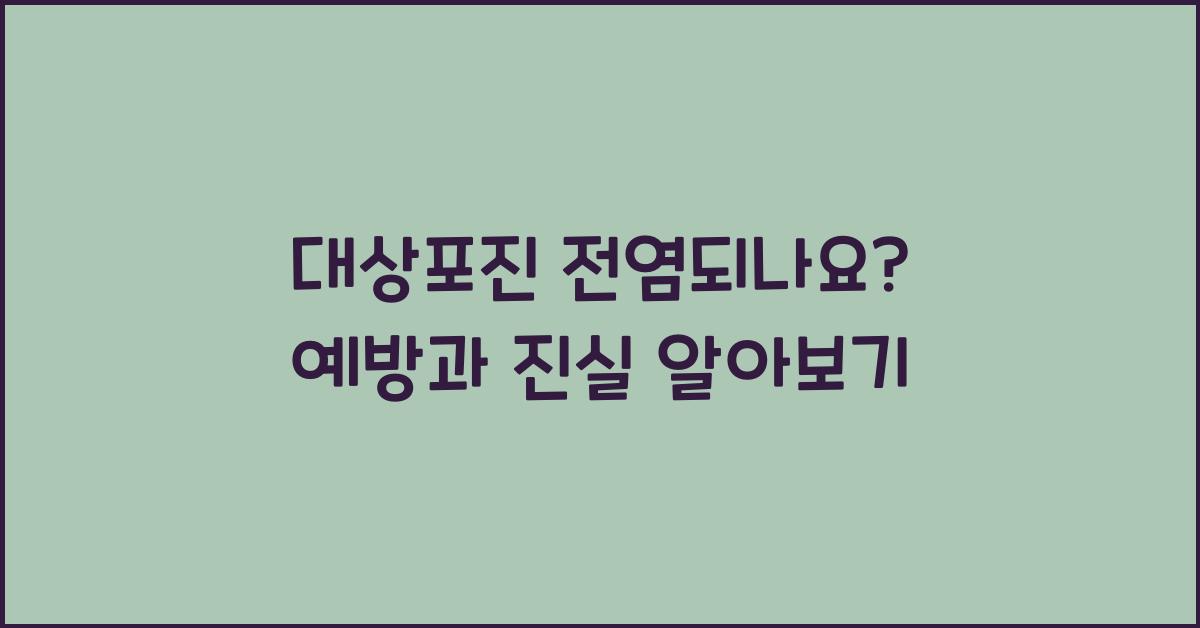 대상포진 전염되나요