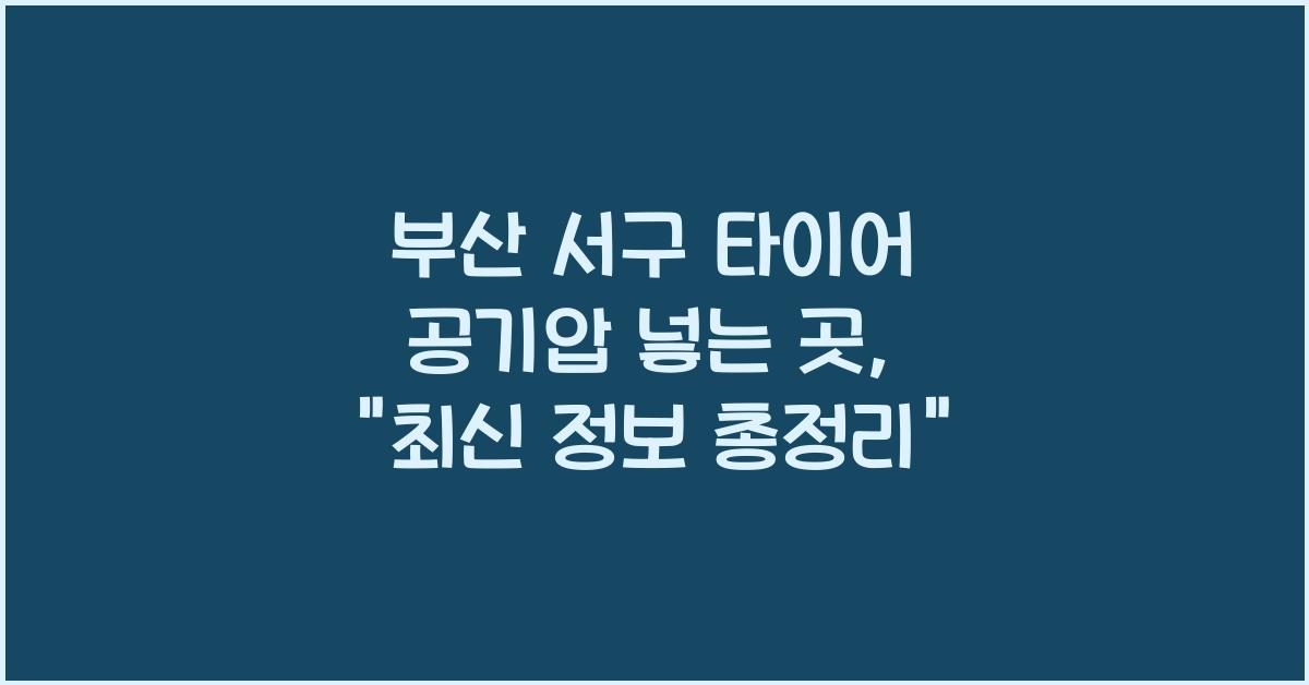 부산 서구 타이어 공기압 넣는 곳