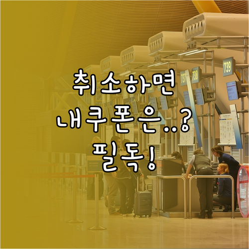 지그재그 주문취소 시 쿠폰 및 포인트..