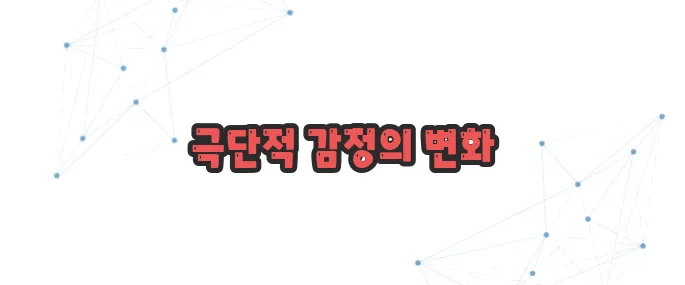 조울증 증상 이보다 자세히 설명할순없다