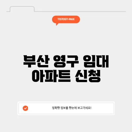 부산 영구 임대 아파트 신청