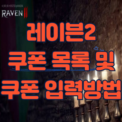 레이븐2 쿠폰 목록 및 쿠폰 입력 방법