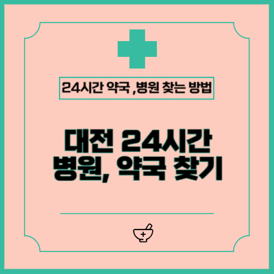 대전 24시간 약국, 병원 찾는 방법 (주말, 공휴일, 야간)