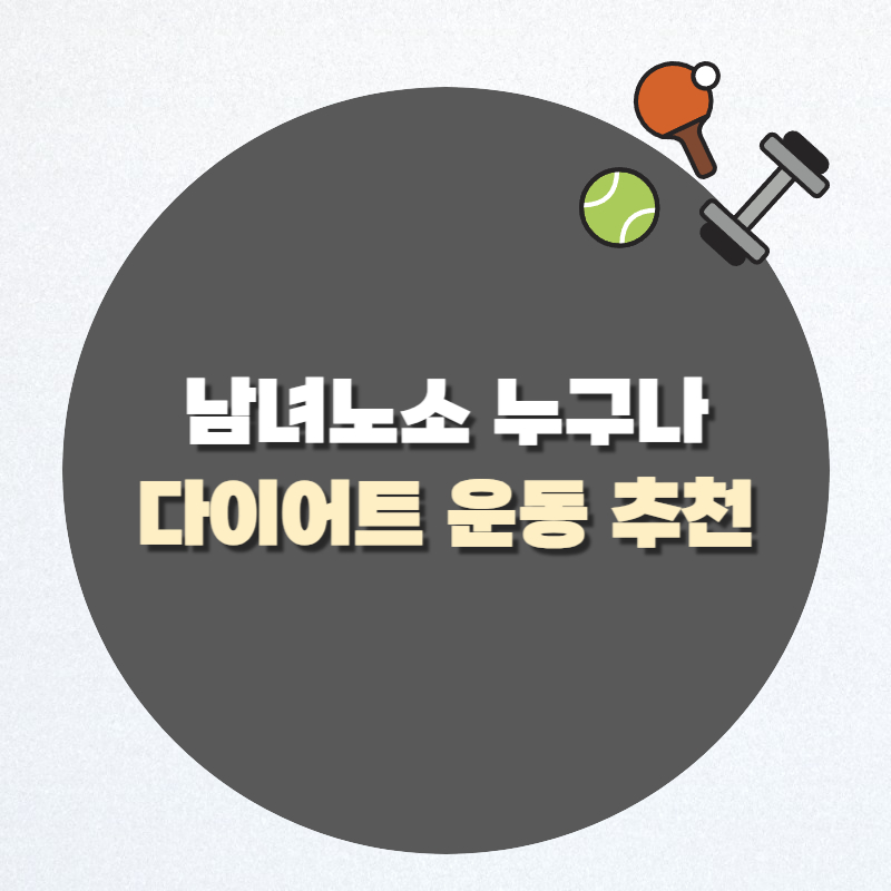 다이어트 운동 추천