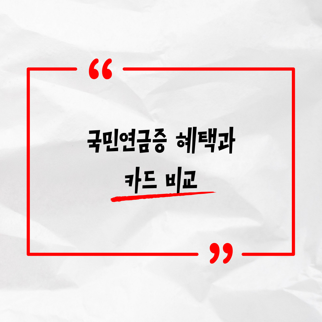 국민연금증 카드 혜택