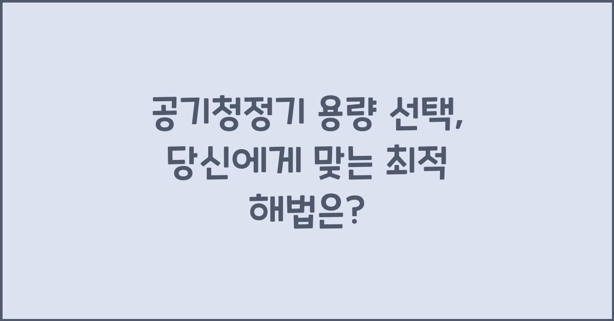 공기청정기 용량 선택