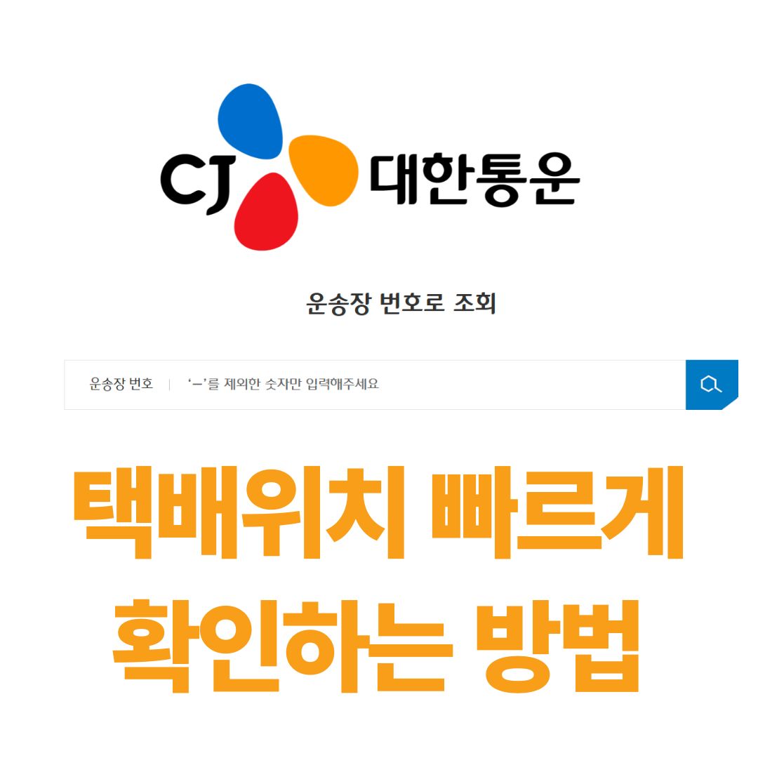 CJ대한통운 택배조회