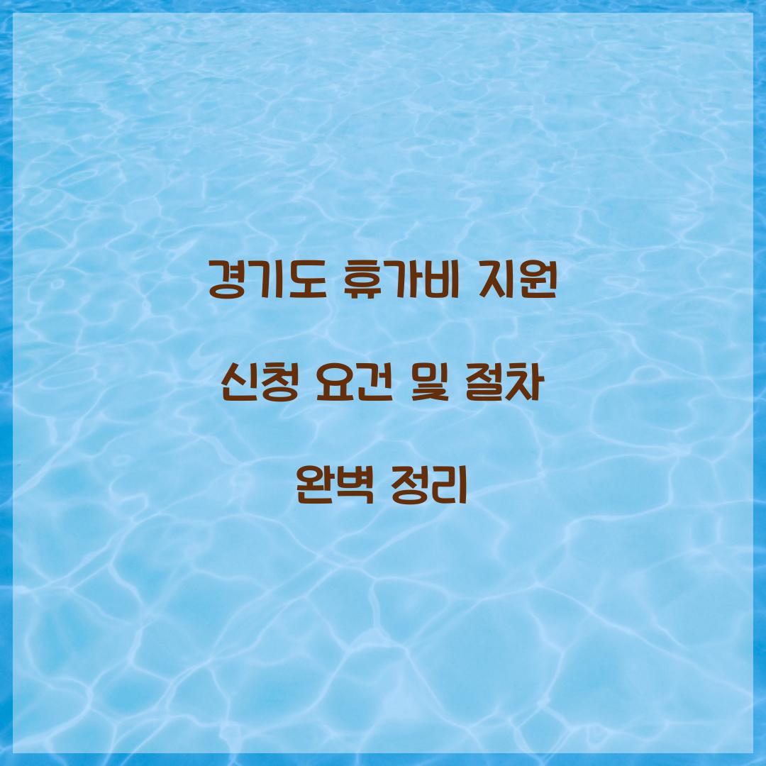 경기도 휴가비 지원