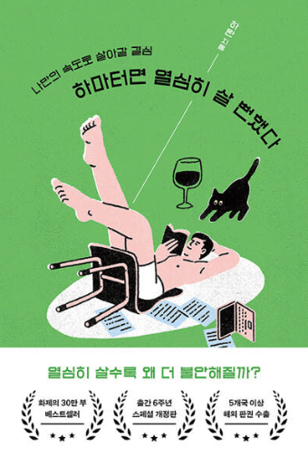 하마터면-열심히-살-뻔했다-개정판-책표지