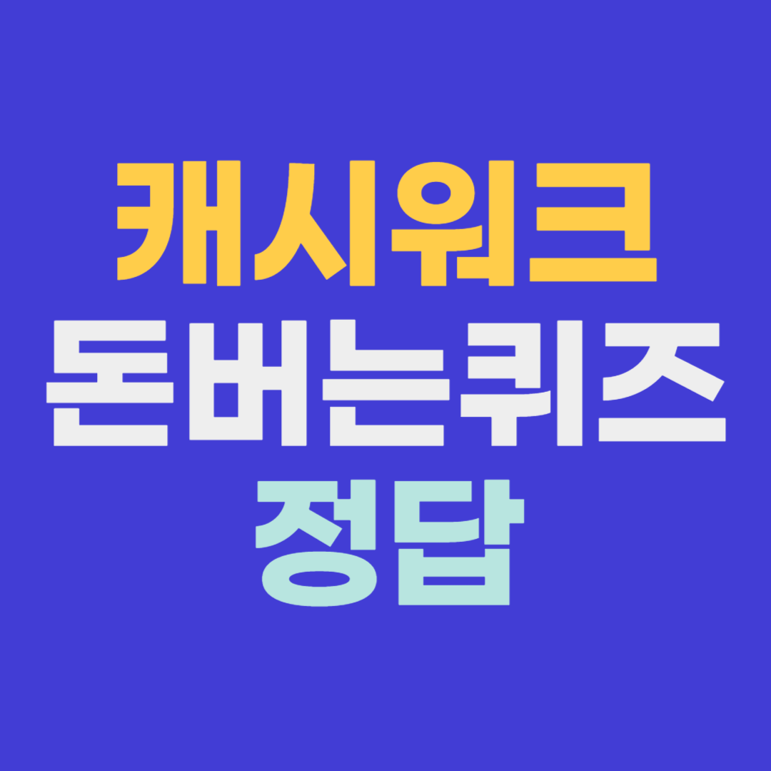 캐시워크돈버는퀴즈