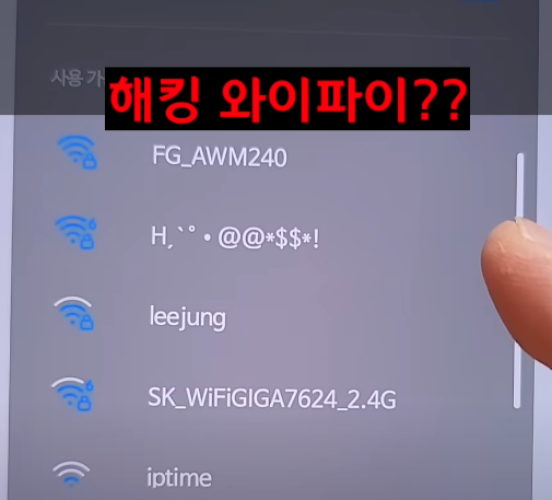 와이파이 해킹?