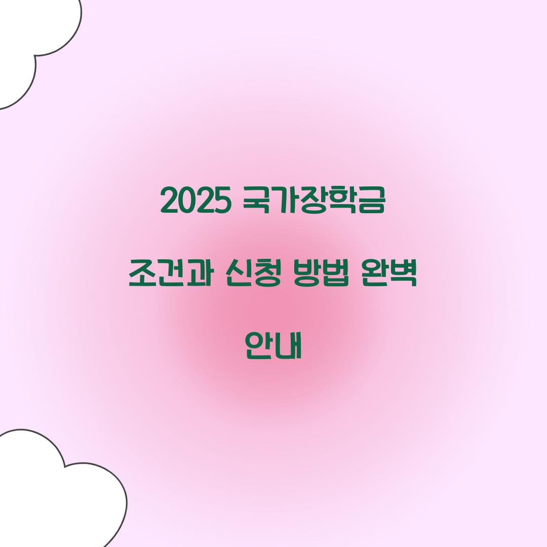 2025 국가장학금 조건