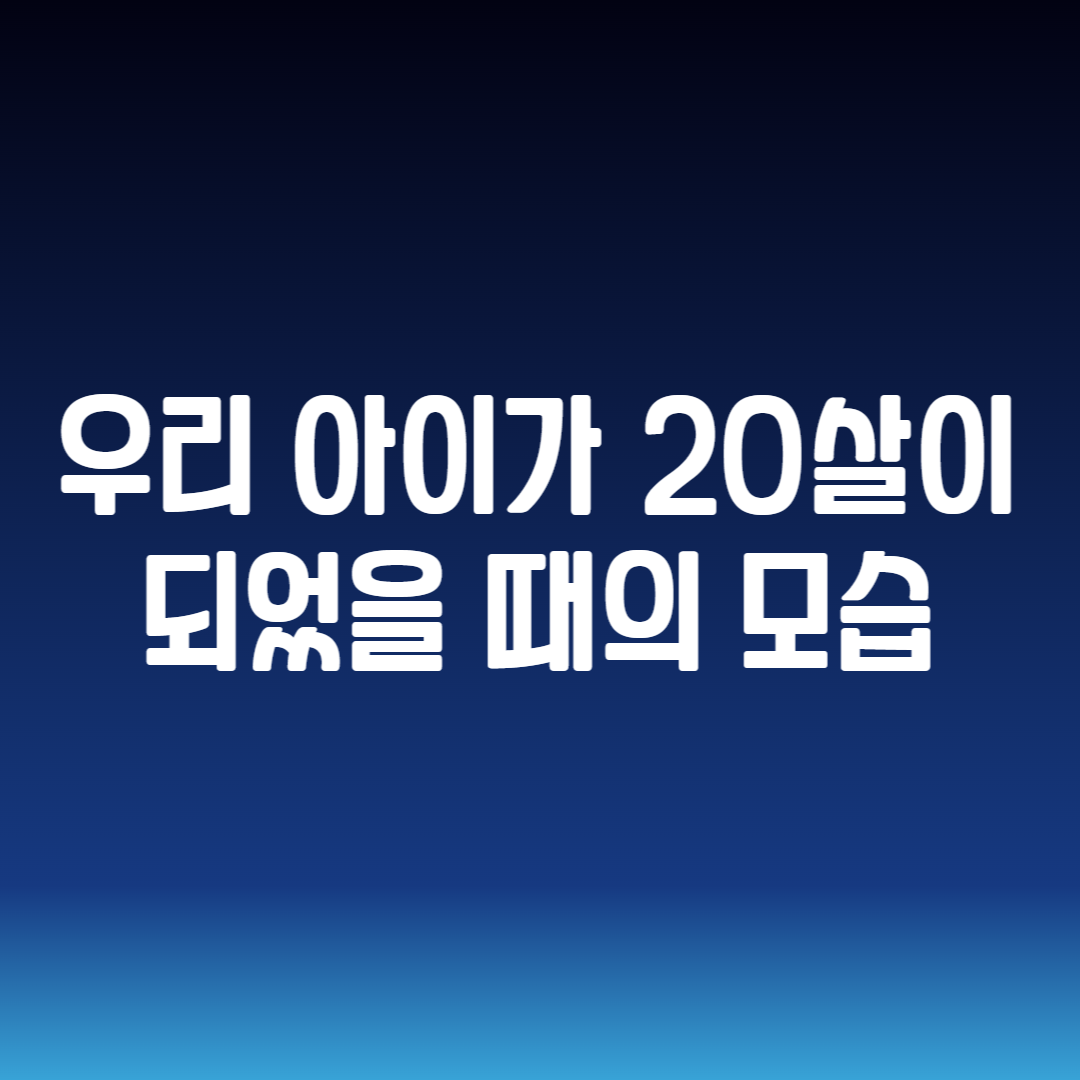 우리 아이가 20살이 되었을 때의 모습
