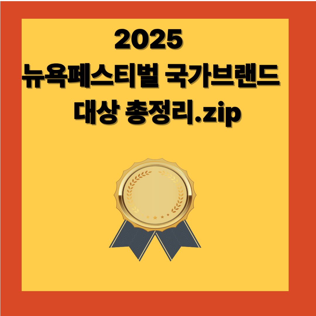 대한민국 대표 브랜드 2025 NYF 수상작 한눈에 보기