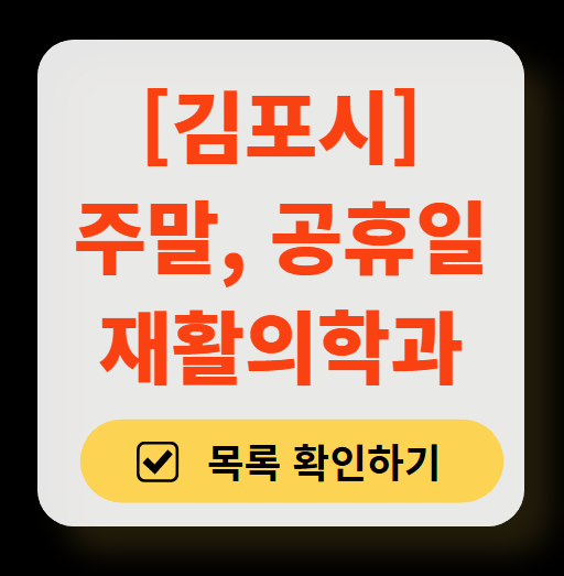 김포시 주말 문 여는 재활의학과 병원 추천 목록 ❘ 토요일, 일요일, 공휴일 진료 병원 리스트(물리치료, 도수치료, 교통사고 재활)