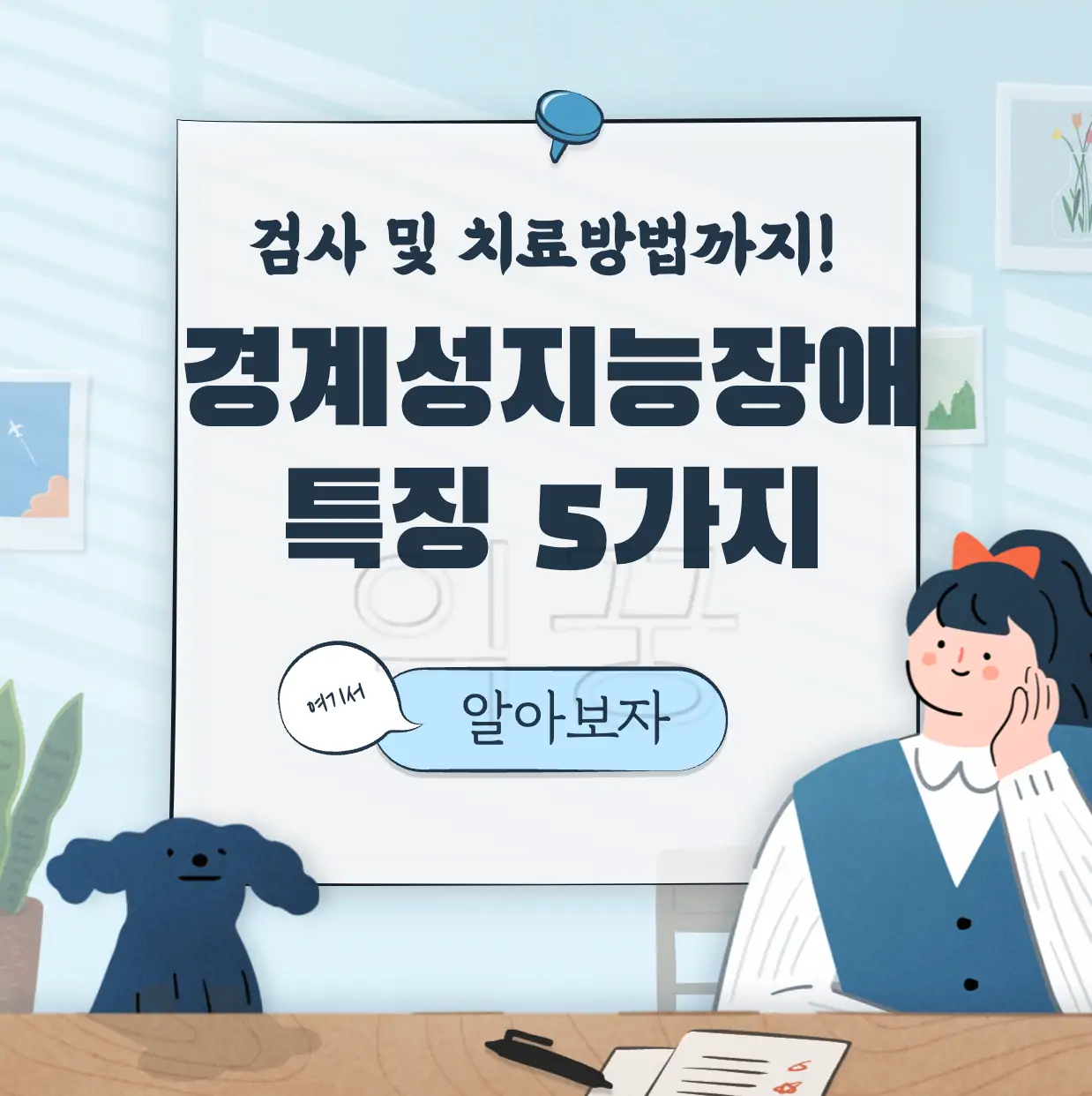 경계성 지능장애 표지