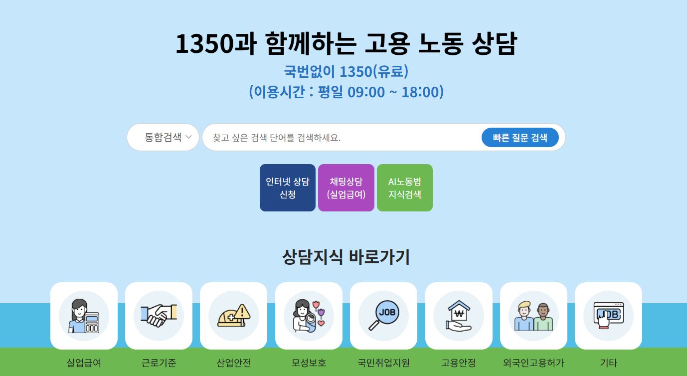 고용노동부상담센터 바로가기