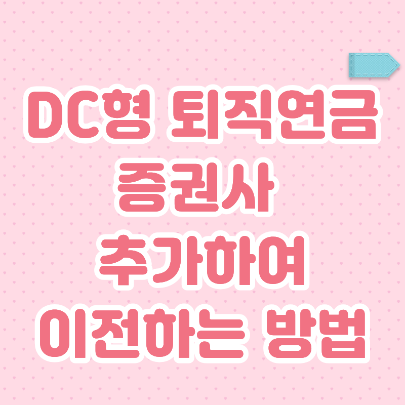 퇴직연금 DC 증권사 추가하여 이전하는 방법