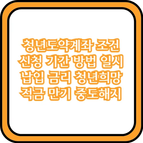 청년도약계좌 신청 방법