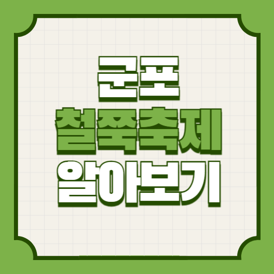 군포철쭉축제