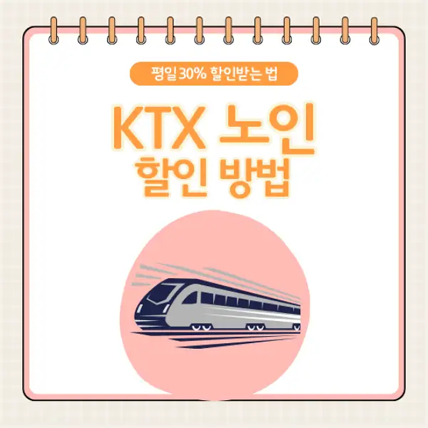 KTX 노인할인