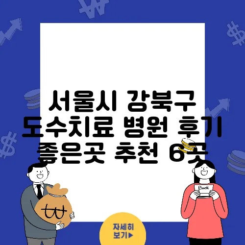 서울시 강북구 도수치료 병원 후기 좋은곳 추천 6곳