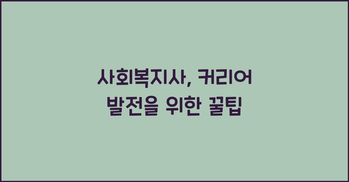 사회복지사