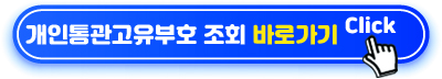 개인통관고유부호 조회 바로가기