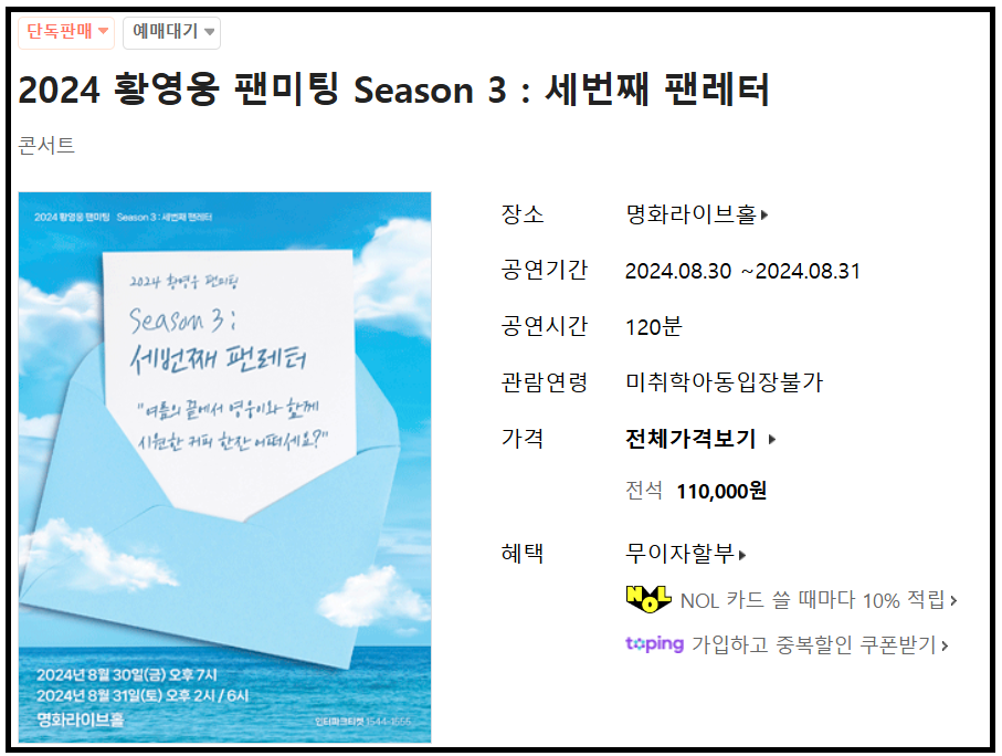 황영웅 프로필 팬미팅 Season 3 세번째 팬레터 공연 장소 예매