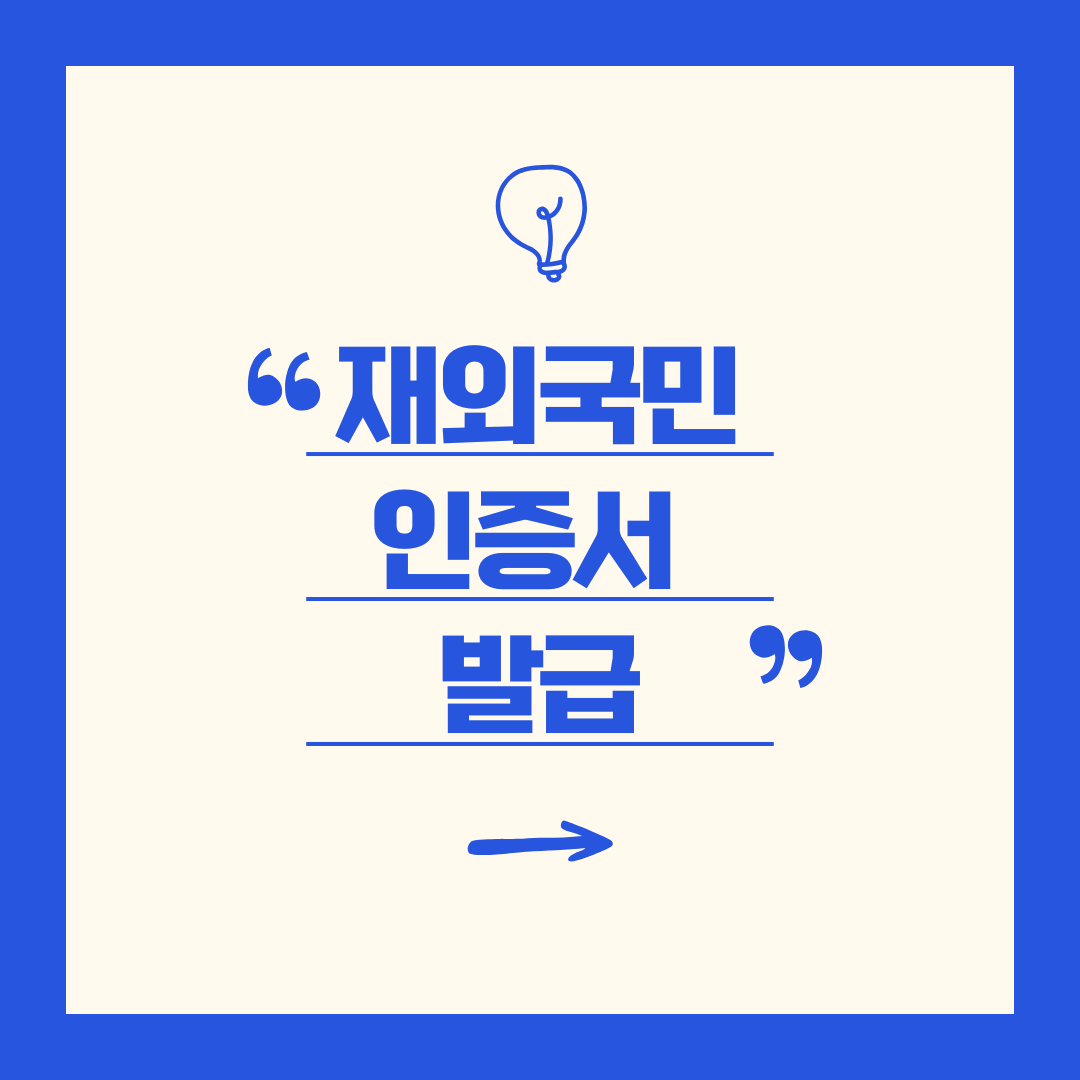 블로그 썸네일 재외국민을 위한 인증서 발급 서비스