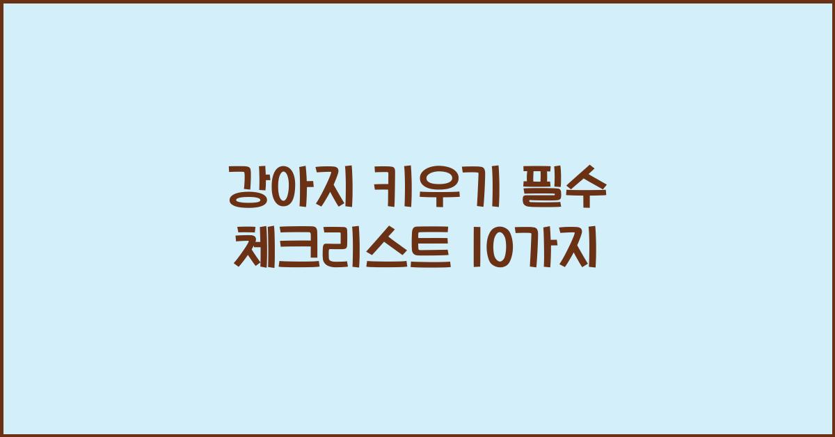 강아지 키우기