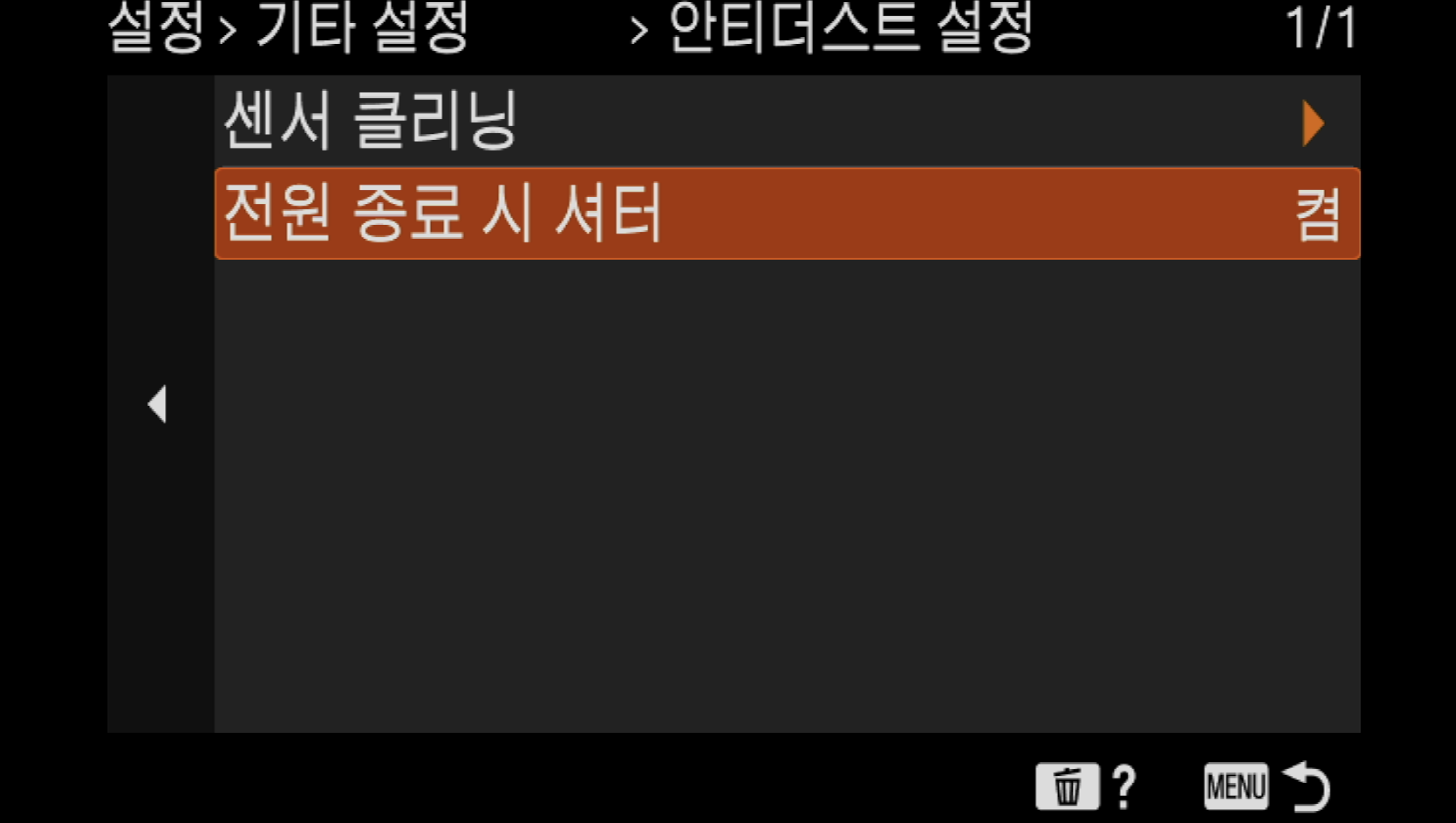 전원 종료 시 셔터가 켬으로 바뀐 최종 화면
