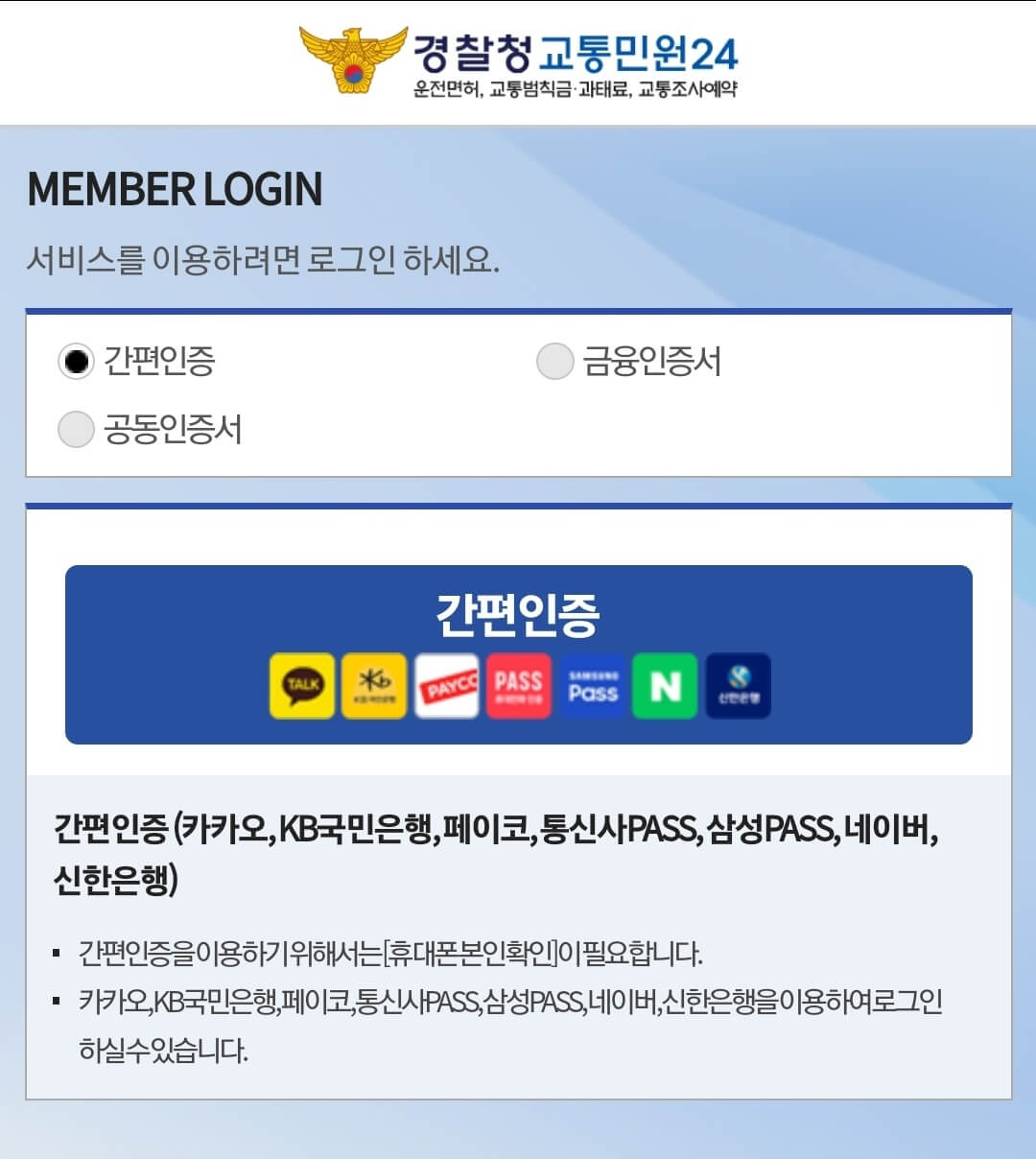 교통민원 24 앱 로그인 페이지